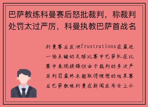 巴萨教练科曼赛后怒批裁判，称裁判处罚太过严厉，科曼执教巴萨首战名单