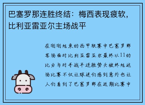 巴塞罗那连胜终结：梅西表现疲软，比利亚雷亚尔主场战平