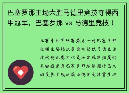 巴塞罗那主场大胜马德里竞技夺得西甲冠军，巴塞罗那 vs 马德里竞技 (国语hd)