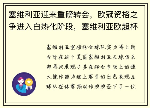 塞维利亚迎来重磅转会，欧冠资格之争进入白热化阶段，塞维利亚欧超杯