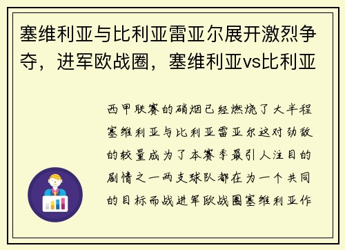 塞维利亚与比利亚雷亚尔展开激烈争夺，进军欧战圈，塞维利亚vs比利亚雷亚尔预测分析
