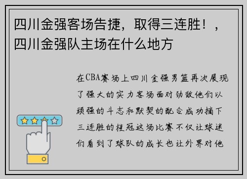 四川金强客场告捷，取得三连胜！，四川金强队主场在什么地方