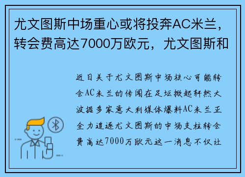 尤文图斯中场重心或将投奔AC米兰，转会费高达7000万欧元，尤文图斯和ac米兰比赛时间