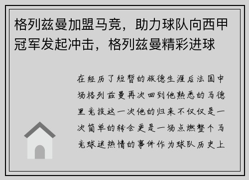 格列兹曼加盟马竞，助力球队向西甲冠军发起冲击，格列兹曼精彩进球