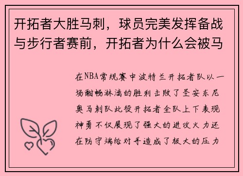 开拓者大胜马刺，球员完美发挥备战与步行者赛前，开拓者为什么会被马刺横扫