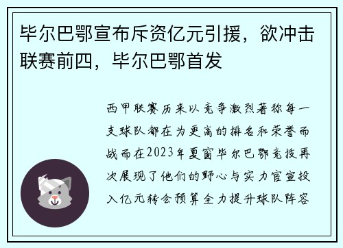 毕尔巴鄂宣布斥资亿元引援，欲冲击联赛前四，毕尔巴鄂首发