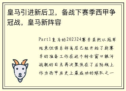 皇马引进新后卫，备战下赛季西甲争冠战，皇马新阵容