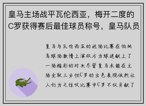 皇马主场战平瓦伦西亚，梅开二度的C罗获得赛后最佳球员称号，皇马队员c罗离队