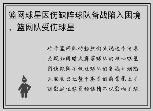 篮网球星因伤缺阵球队备战陷入困境，篮网队受伤球星