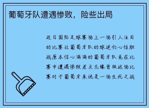 葡萄牙队遭遇惨败，险些出局