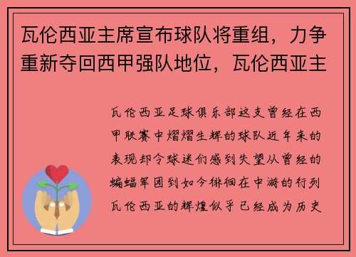 瓦伦西亚主席宣布球队将重组，力争重新夺回西甲强队地位，瓦伦西亚主帅