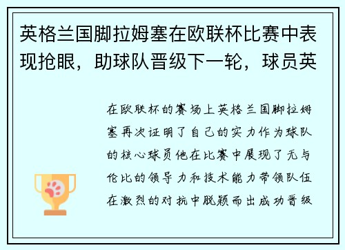 英格兰国脚拉姆塞在欧联杯比赛中表现抢眼，助球队晋级下一轮，球员英格拉姆