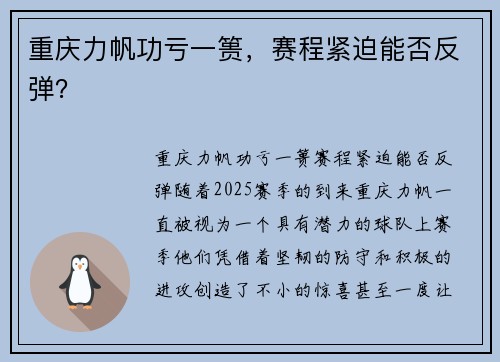 重庆力帆功亏一篑，赛程紧迫能否反弹？