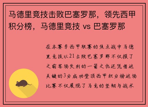 马德里竞技击败巴塞罗那，领先西甲积分榜，马德里竞技 vs 巴塞罗那