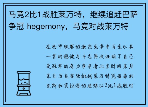 马竞2比1战胜莱万特，继续追赶巴萨争冠 hegemony，马竞对战莱万特