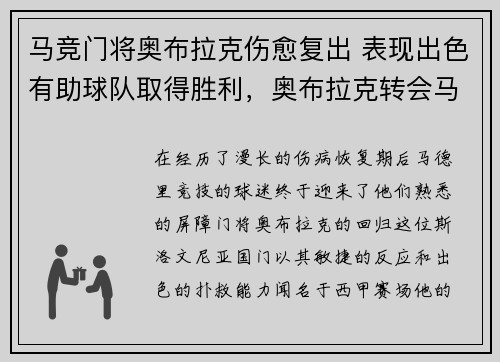 马竞门将奥布拉克伤愈复出 表现出色有助球队取得胜利，奥布拉克转会马竞
