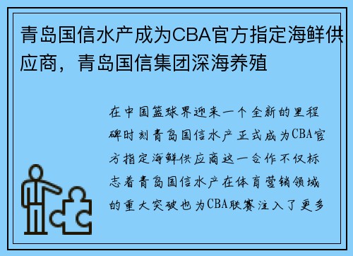 青岛国信水产成为CBA官方指定海鲜供应商，青岛国信集团深海养殖