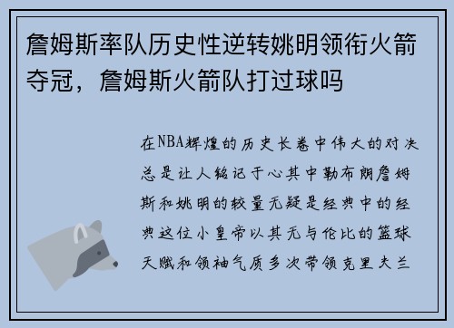 詹姆斯率队历史性逆转姚明领衔火箭夺冠，詹姆斯火箭队打过球吗