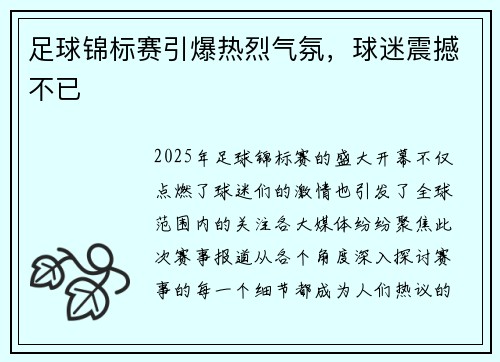 足球锦标赛引爆热烈气氛，球迷震撼不已