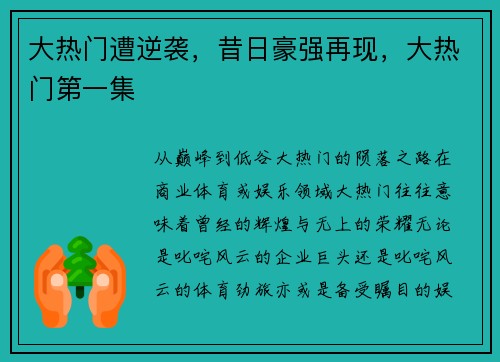 大热门遭逆袭，昔日豪强再现，大热门第一集