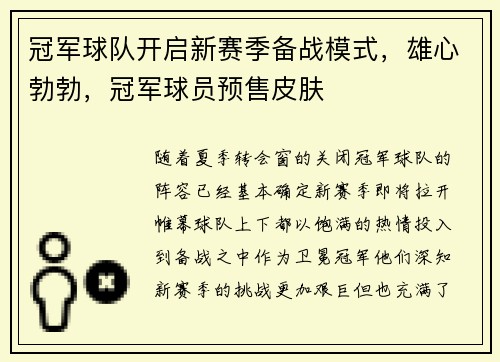 冠军球队开启新赛季备战模式，雄心勃勃，冠军球员预售皮肤