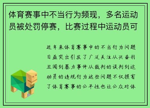 体育赛事中不当行为频现，多名运动员被处罚停赛，比赛过程中运动员可以随时暂停比赛