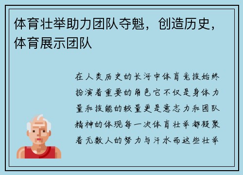 体育壮举助力团队夺魁，创造历史，体育展示团队