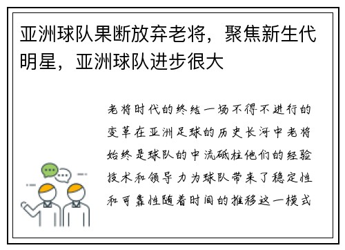 亚洲球队果断放弃老将，聚焦新生代明星，亚洲球队进步很大