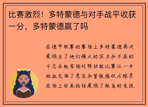 比赛激烈！多特蒙德与对手战平收获一分，多特蒙德赢了吗