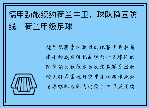 德甲劲旅续约荷兰中卫，球队稳固防线，荷兰甲级足球