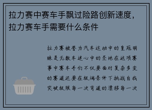 拉力赛中赛车手飘过险路创新速度，拉力赛车手需要什么条件