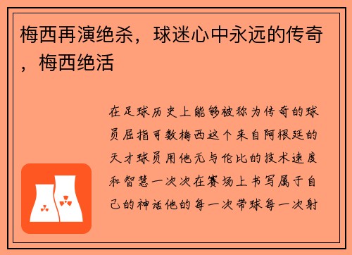 梅西再演绝杀，球迷心中永远的传奇，梅西绝活