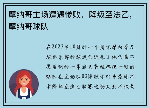 摩纳哥主场遭遇惨败，降级至法乙，摩纳哥球队
