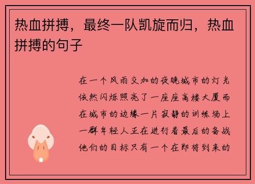 热血拼搏，最终一队凯旋而归，热血拼搏的句子