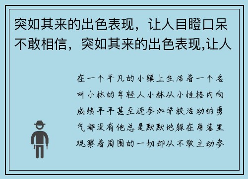 突如其来的出色表现，让人目瞪口呆不敢相信，突如其来的出色表现,让人目瞪口呆不敢相信的成语
