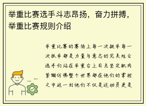 举重比赛选手斗志昂扬，奋力拼搏，举重比赛规则介绍