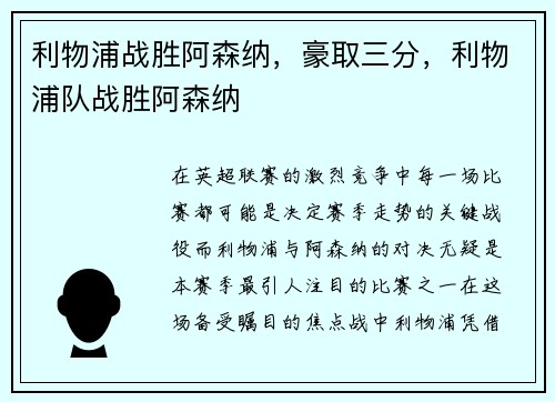 利物浦战胜阿森纳，豪取三分，利物浦队战胜阿森纳