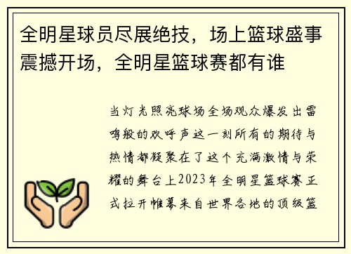 全明星球员尽展绝技，场上篮球盛事震撼开场，全明星篮球赛都有谁