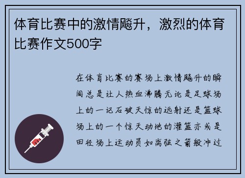 体育比赛中的激情飚升，激烈的体育比赛作文500字