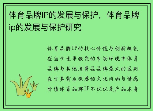 体育品牌IP的发展与保护，体育品牌ip的发展与保护研究