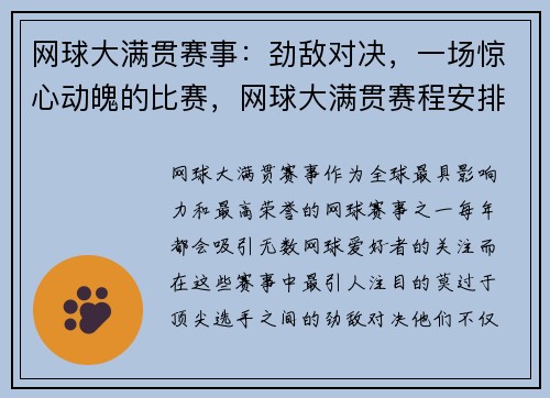 网球大满贯赛事：劲敌对决，一场惊心动魄的比赛，网球大满贯赛程安排