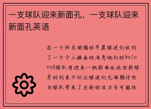 一支球队迎来新面孔，一支球队迎来新面孔英语