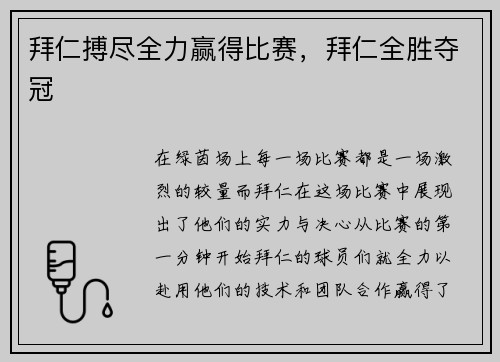 拜仁搏尽全力赢得比赛，拜仁全胜夺冠