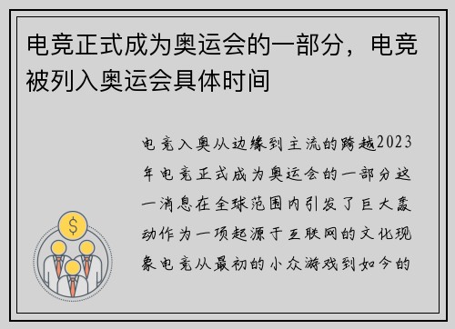 电竞正式成为奥运会的一部分，电竞被列入奥运会具体时间