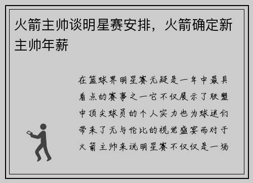 火箭主帅谈明星赛安排，火箭确定新主帅年薪