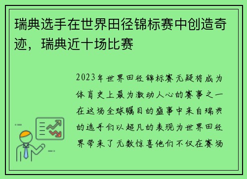瑞典选手在世界田径锦标赛中创造奇迹，瑞典近十场比赛