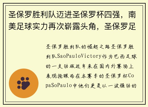 圣保罗胜利队迈进圣保罗杯四强，南美足球实力再次崭露头角，圣保罗足球怎么样