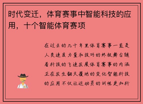 时代变迁，体育赛事中智能科技的应用，十个智能体育赛项