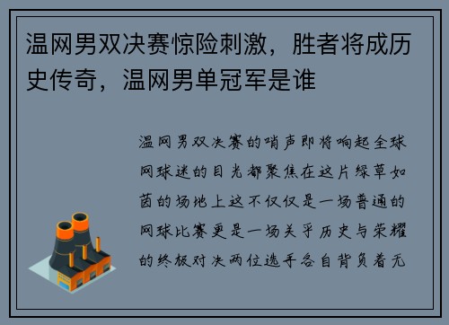温网男双决赛惊险刺激，胜者将成历史传奇，温网男单冠军是谁