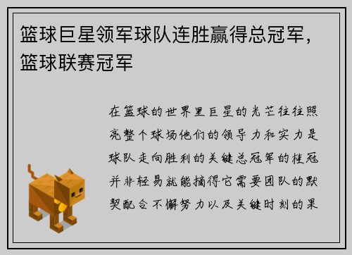 篮球巨星领军球队连胜赢得总冠军，篮球联赛冠军